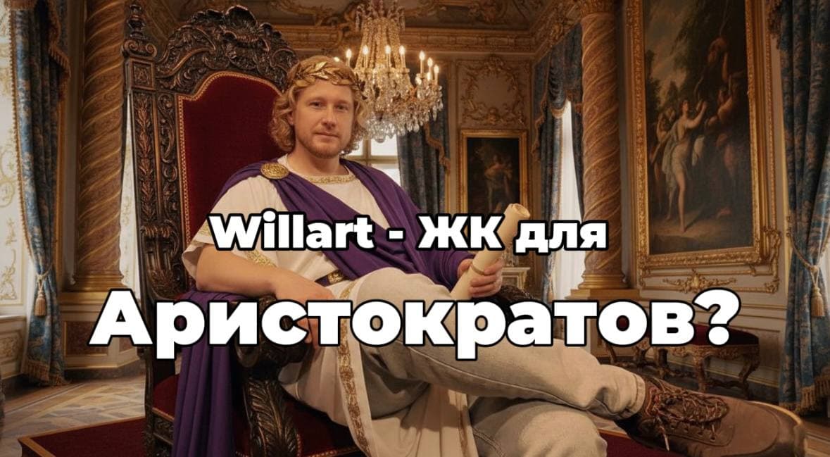 ЖК WillArt Новосибирск (Вилл Арт от ГК Юнити)